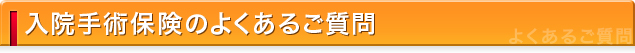 入院手術保険のよくあるご質問