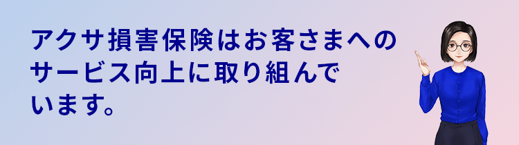 アクサ損害保険はお客さまへのサービス向上に取り組んでいます。