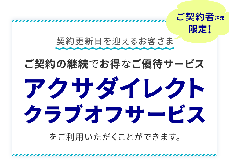 ���_��̌p���ł����Ȃ��D�҃T�[�r�X�u�A�N�T�_�C���N�g�N���u�I�t�T�[�r�X�v�������p�����������Ƃ��ł��܂��B