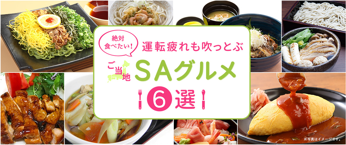 絶対食べたい! 運転疲れも吹っ飛ぶ、ご当地 “SAグルメ” 6選
