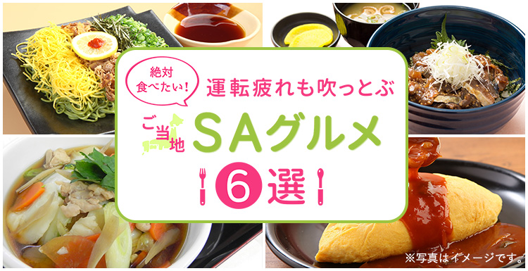 絶対食べたい! 運転疲れも吹っ飛ぶ、ご当地 “SAグルメ” 6選